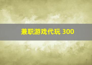 兼职游戏代玩 300